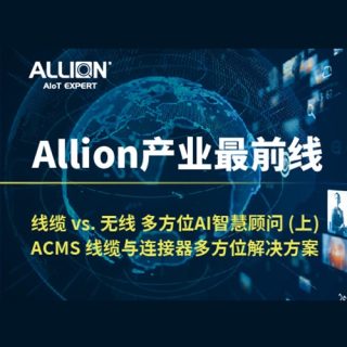线缆 vs. 无线全方位AI智慧顾问 ACMS全方位解决方案