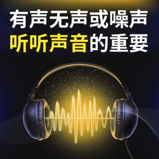 有声无声或噪声，听听声音的重要