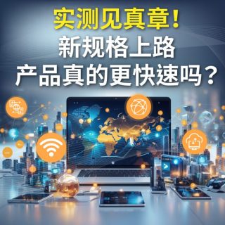 实测见真章！新规格上路，产品真的更快速吗？