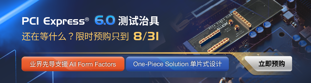 百佳泰PCIe 6.0测试治具系列，业界先导支持All Form Factors