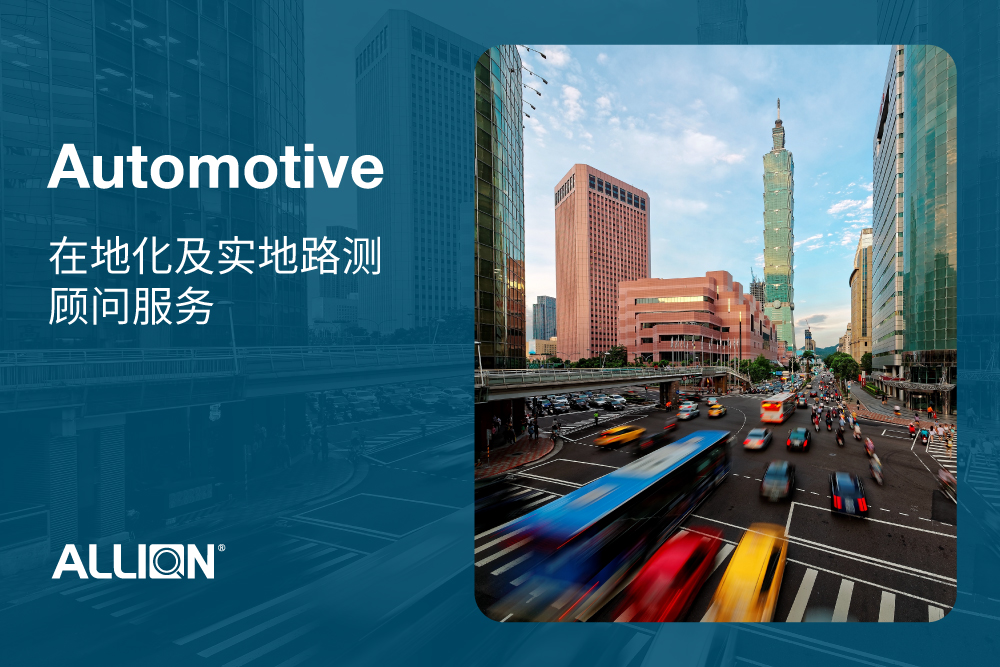 在地化顾问服务实战解析：百佳泰如何协助国际车厂导入台湾市场，成功跨越在地化应用门槛