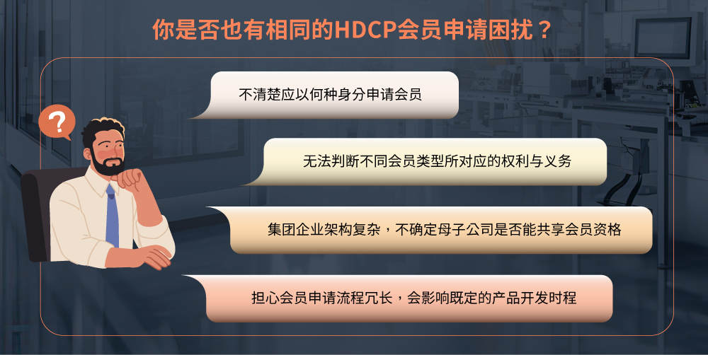 百佳泰解决方案：HDCP认证顾问服务