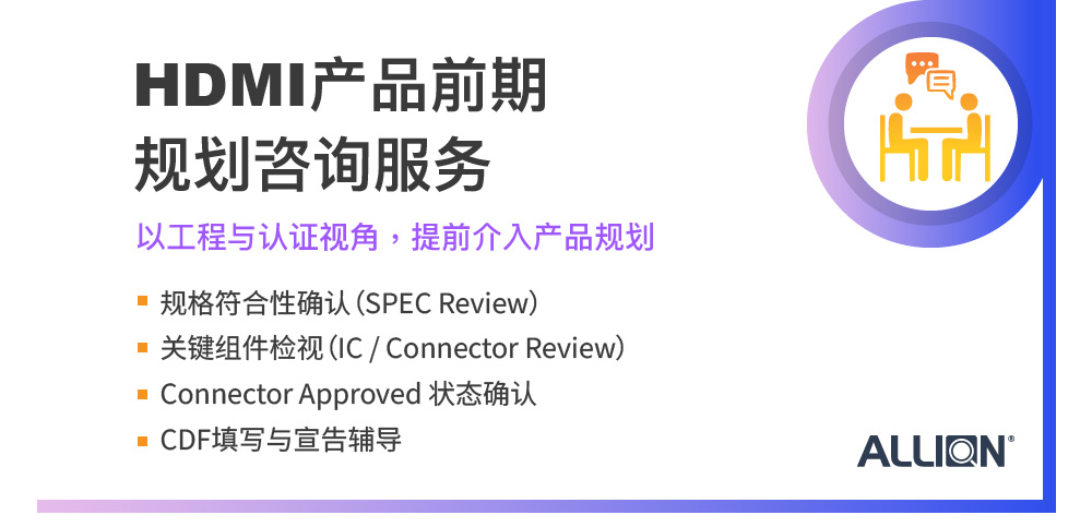 从前期规划到认证交付：百佳泰HDMI认证顾问服务助力客户降低风险，快速取证上市