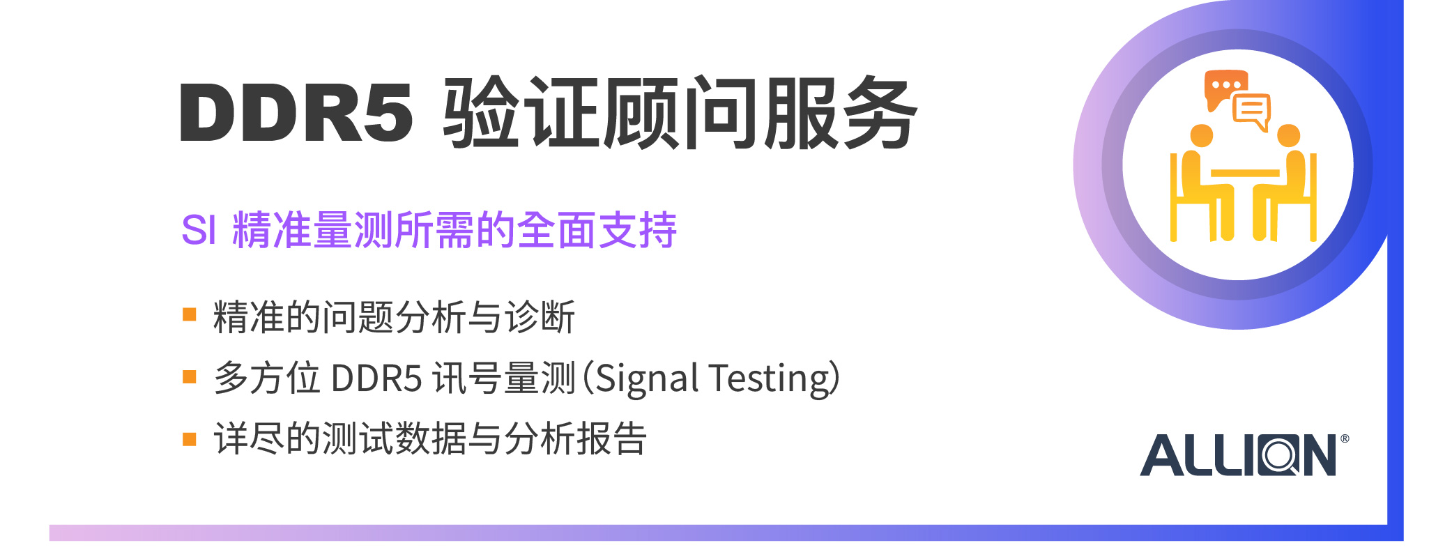 DDR5 SI 量测顾问服务：次世代高速运算产品稳定性的关键防线