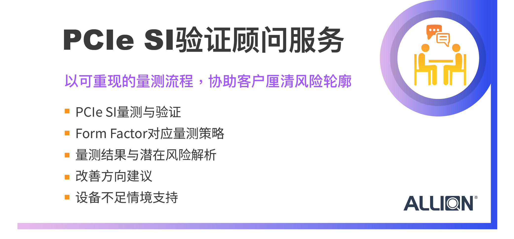 PCIe SI顾问服务：百佳泰助力厂商全面实现高速验证，跨越量产与交付门槛