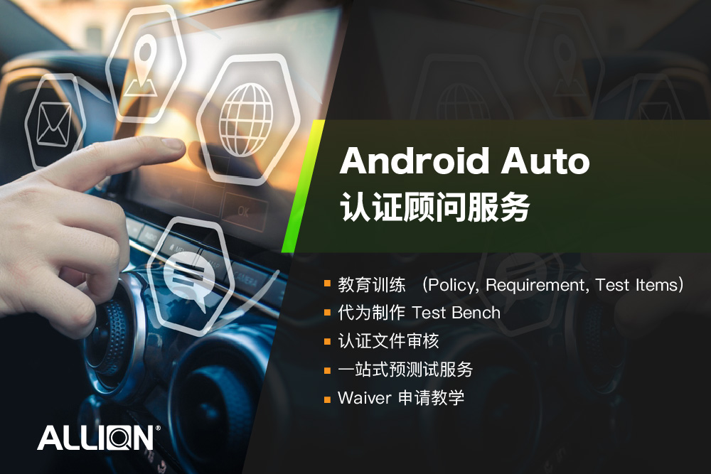 Android Auto 认证顾问服务